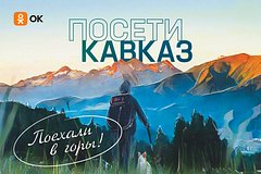 Россияне получат шанс совершить виртуальное путешествие по Северному Кавказу