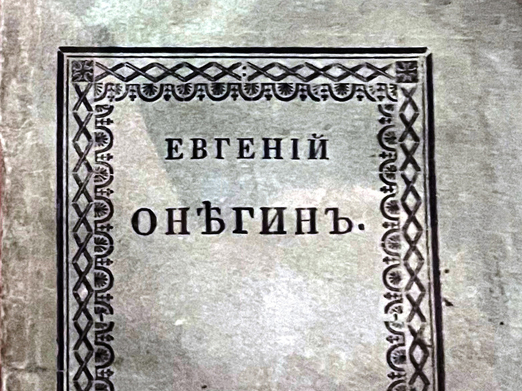 Покупали, переиздавали, переписывали от руки: 200 лет назад вышла первая глава «Евгения Онегина»